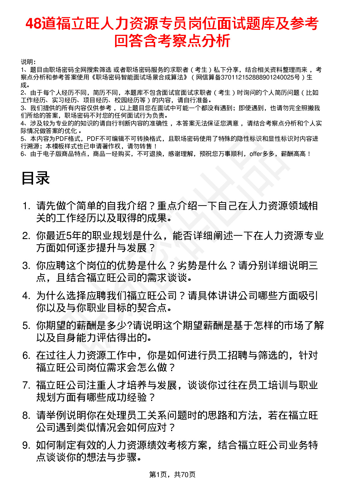 48道福立旺人力资源专员岗位面试题库及参考回答含考察点分析