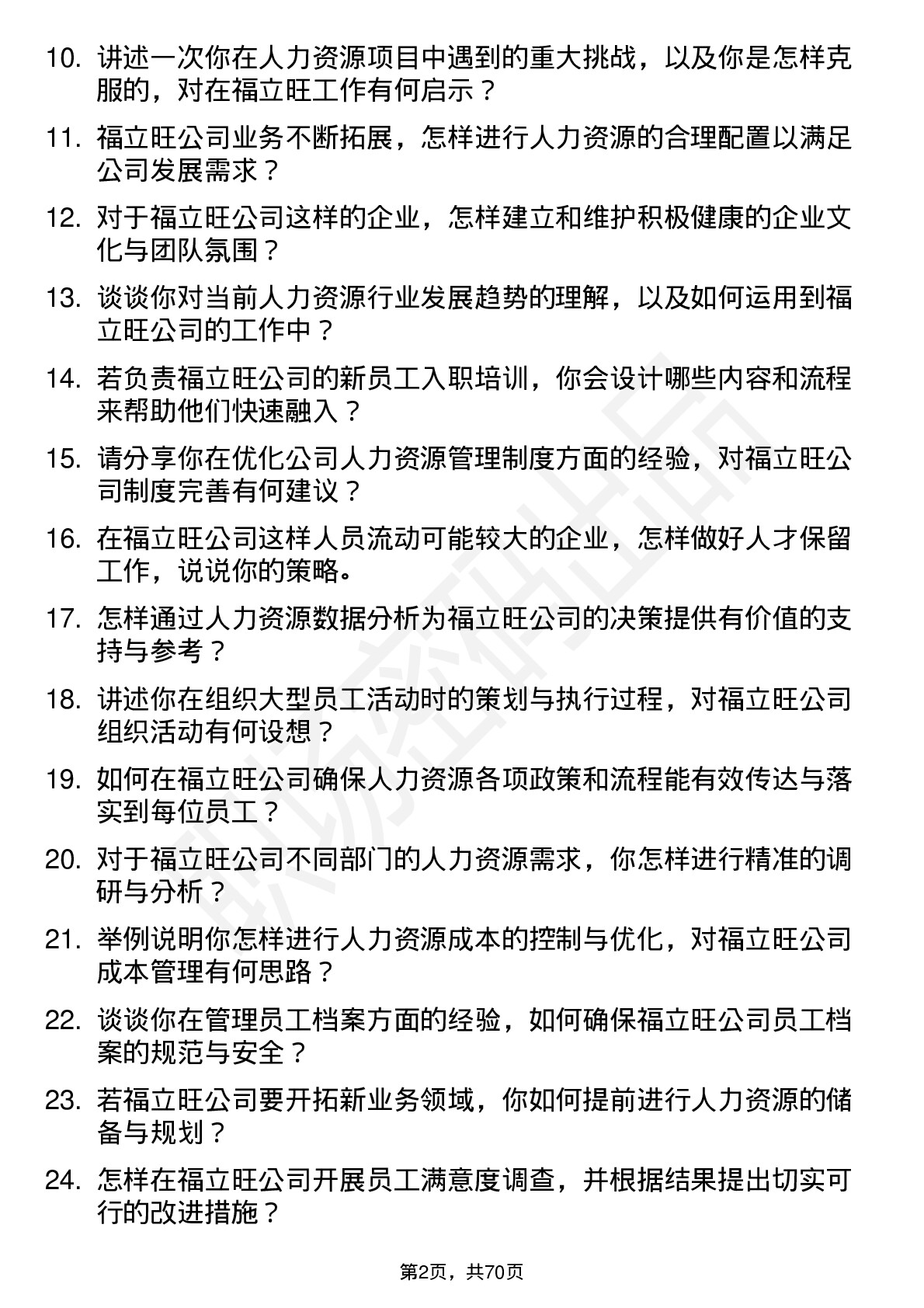 48道福立旺人力资源专员岗位面试题库及参考回答含考察点分析