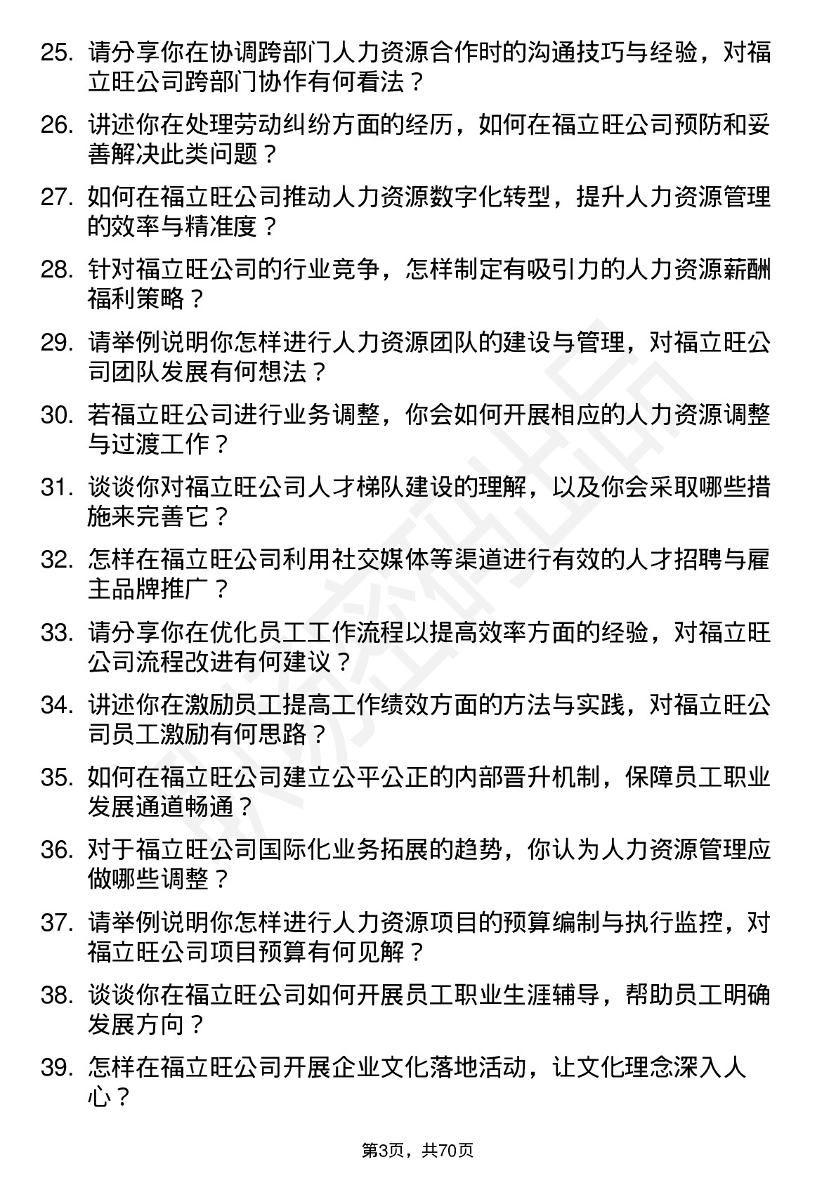 48道福立旺人力资源专员岗位面试题库及参考回答含考察点分析