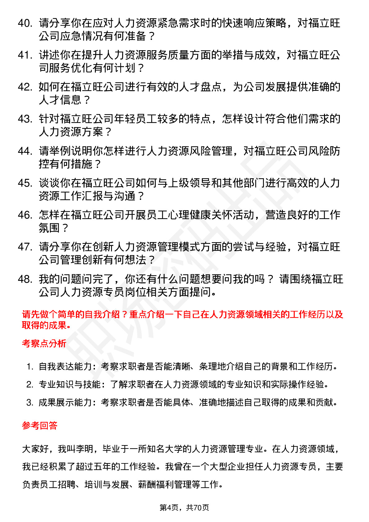 48道福立旺人力资源专员岗位面试题库及参考回答含考察点分析