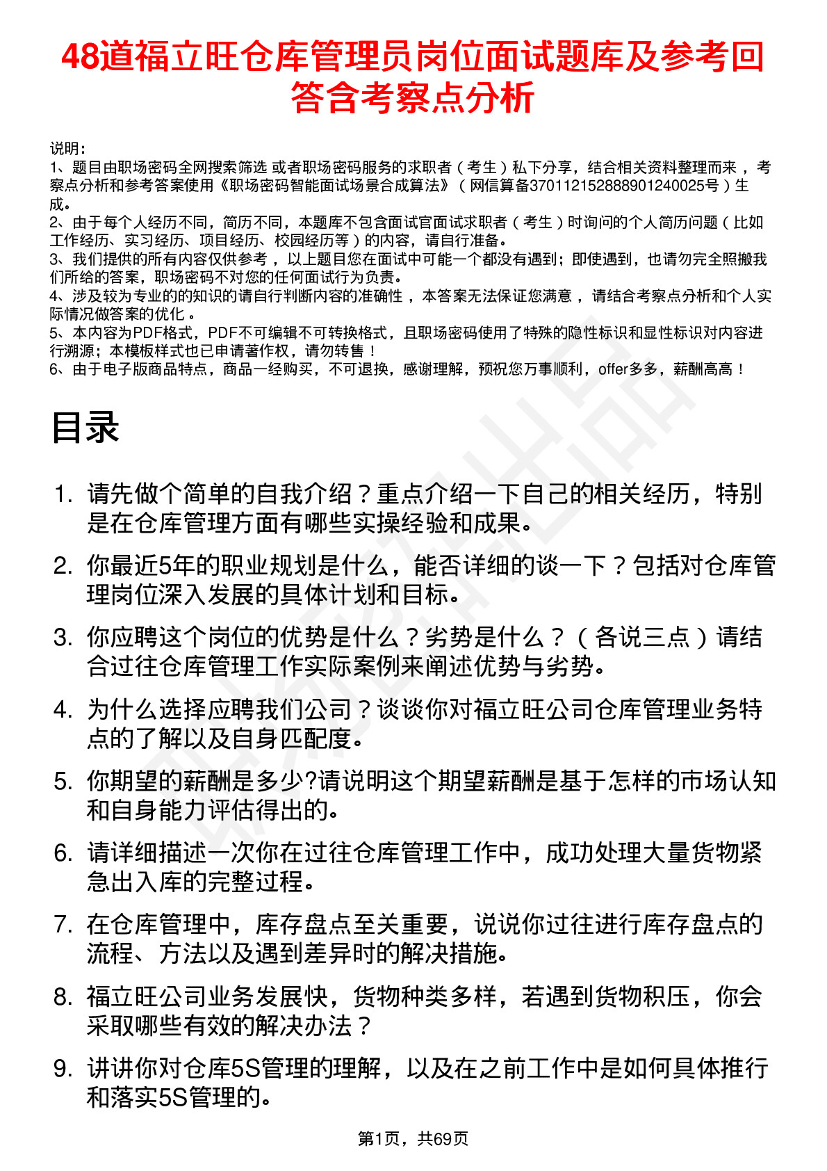 48道福立旺仓库管理员岗位面试题库及参考回答含考察点分析