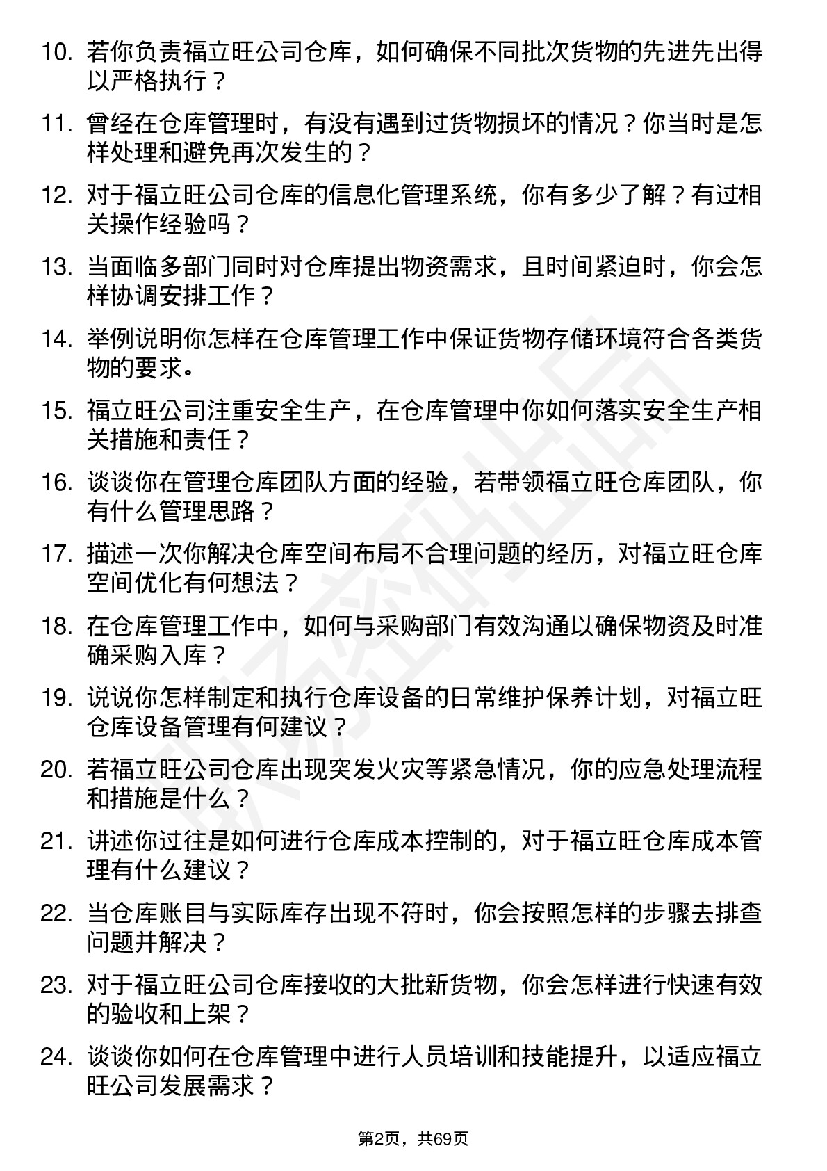 48道福立旺仓库管理员岗位面试题库及参考回答含考察点分析