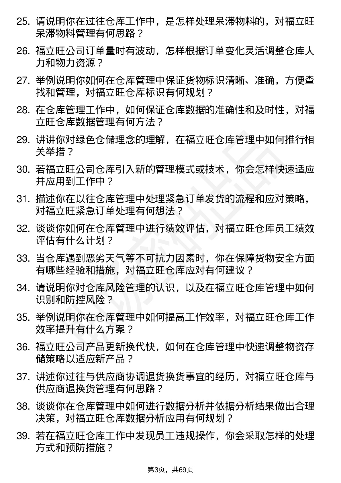 48道福立旺仓库管理员岗位面试题库及参考回答含考察点分析