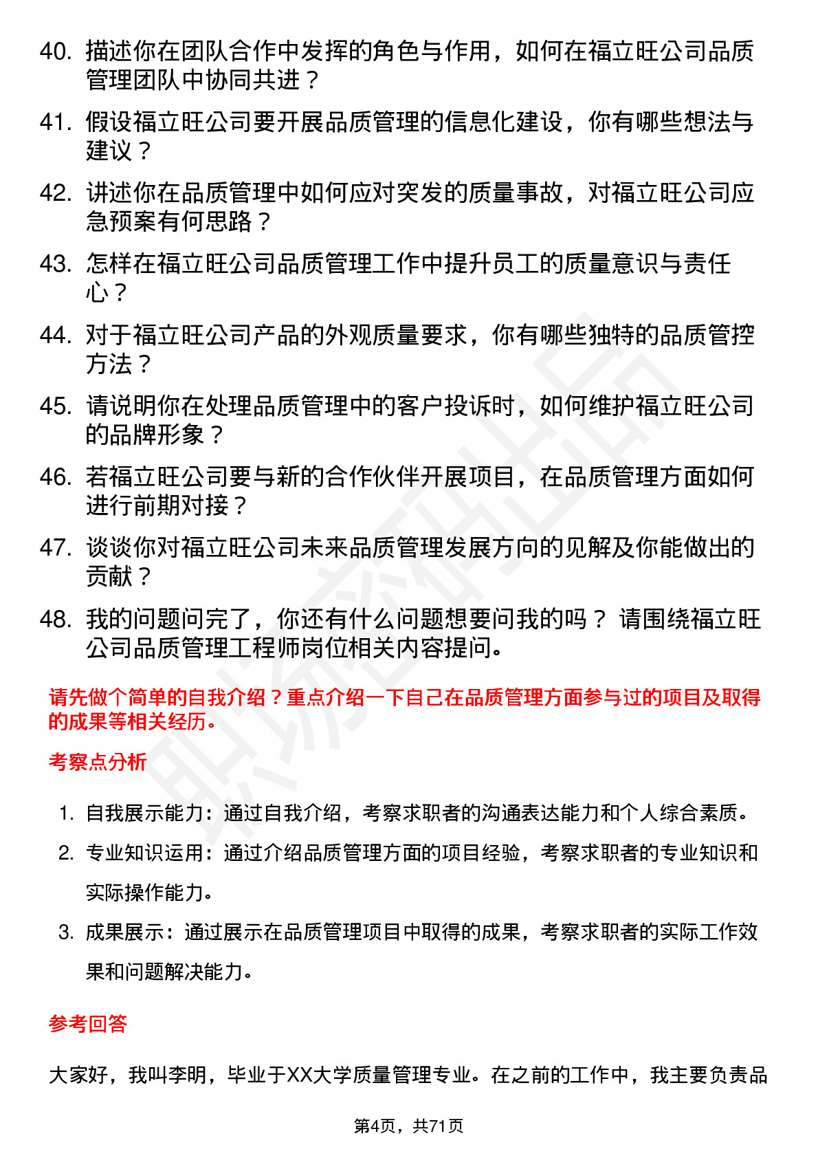 48道福立旺品质管理工程师岗位面试题库及参考回答含考察点分析