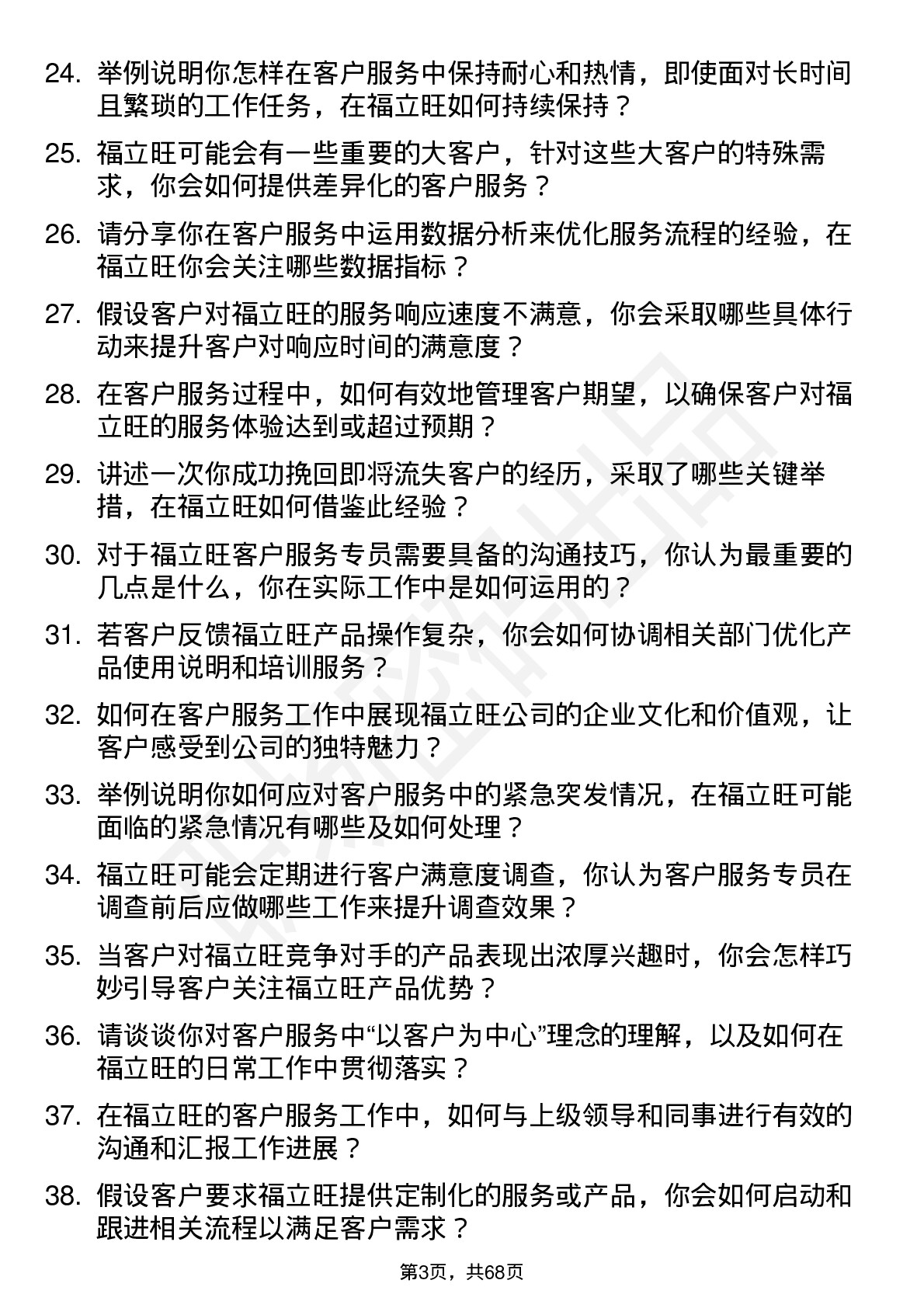 48道福立旺客户服务专员岗位面试题库及参考回答含考察点分析