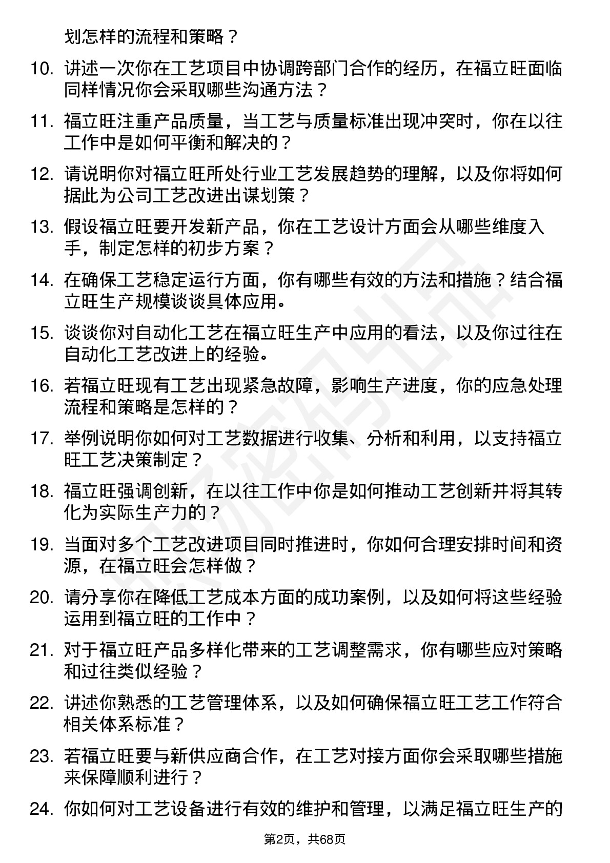 48道福立旺工艺工程师岗位面试题库及参考回答含考察点分析