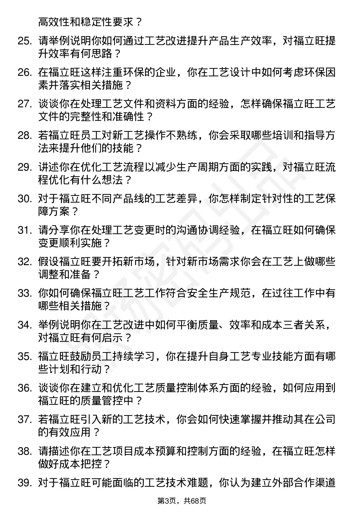 48道福立旺工艺工程师岗位面试题库及参考回答含考察点分析