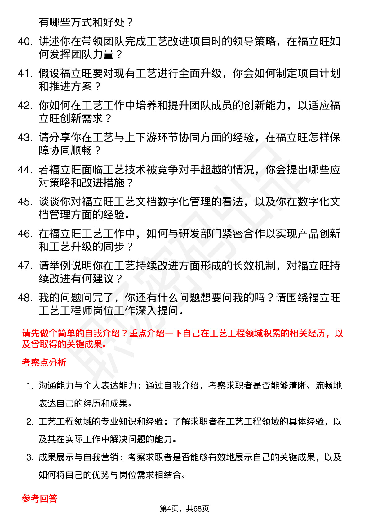 48道福立旺工艺工程师岗位面试题库及参考回答含考察点分析