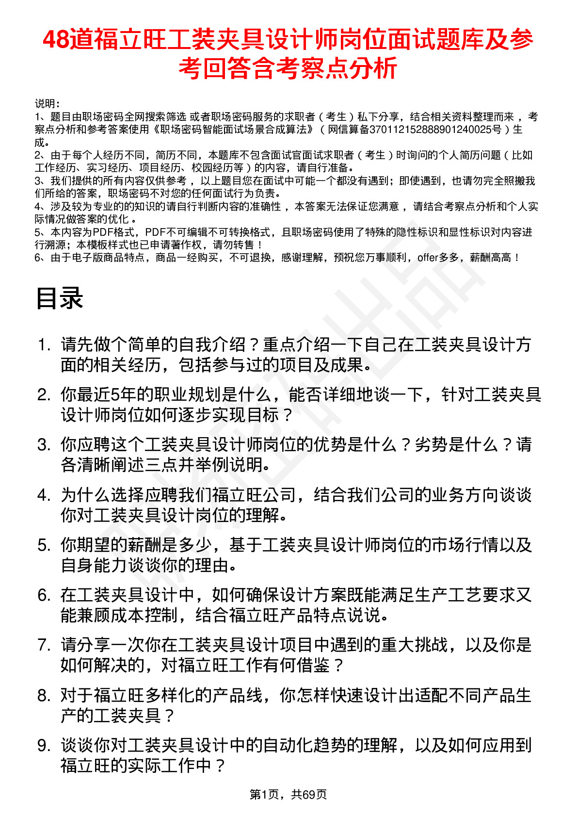 48道福立旺工装夹具设计师岗位面试题库及参考回答含考察点分析