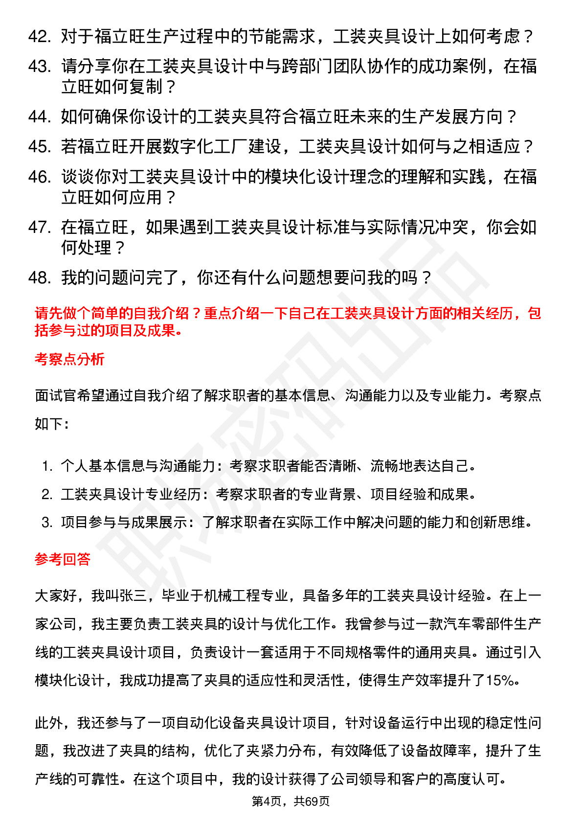 48道福立旺工装夹具设计师岗位面试题库及参考回答含考察点分析