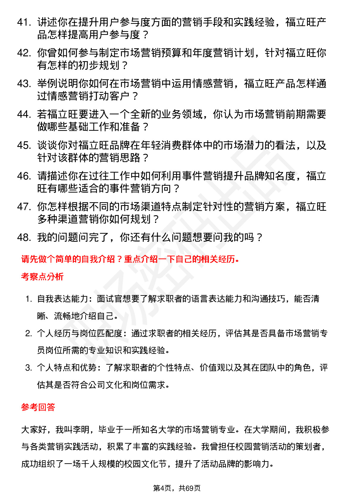 48道福立旺市场营销专员岗位面试题库及参考回答含考察点分析