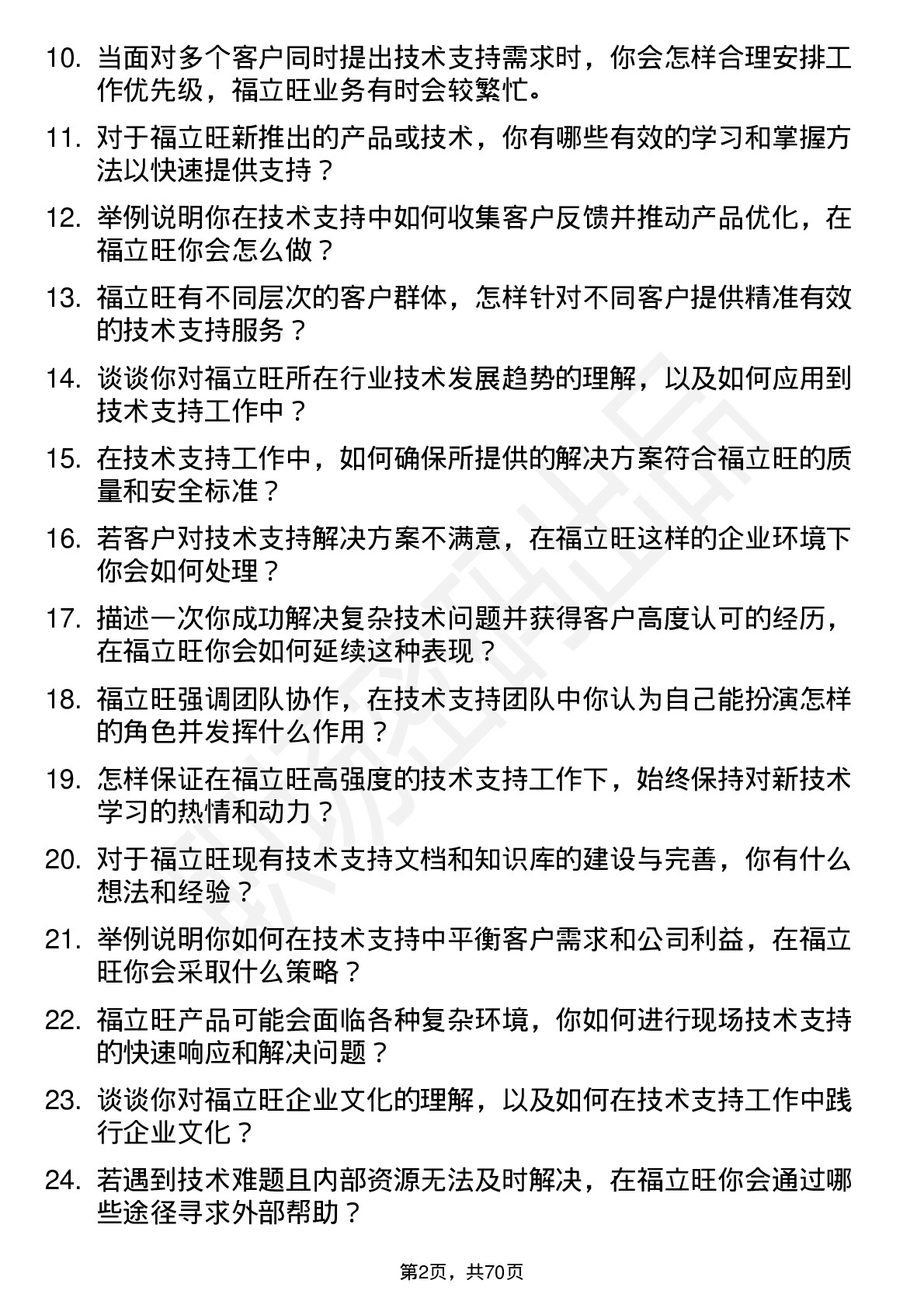 48道福立旺技术支持工程师岗位面试题库及参考回答含考察点分析