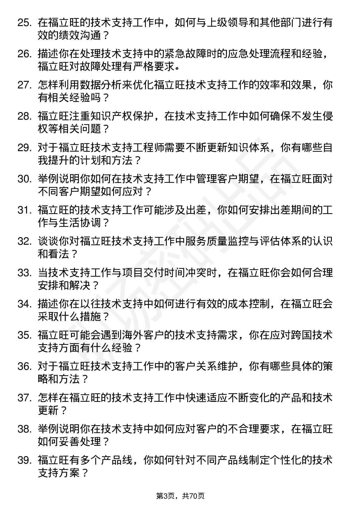 48道福立旺技术支持工程师岗位面试题库及参考回答含考察点分析