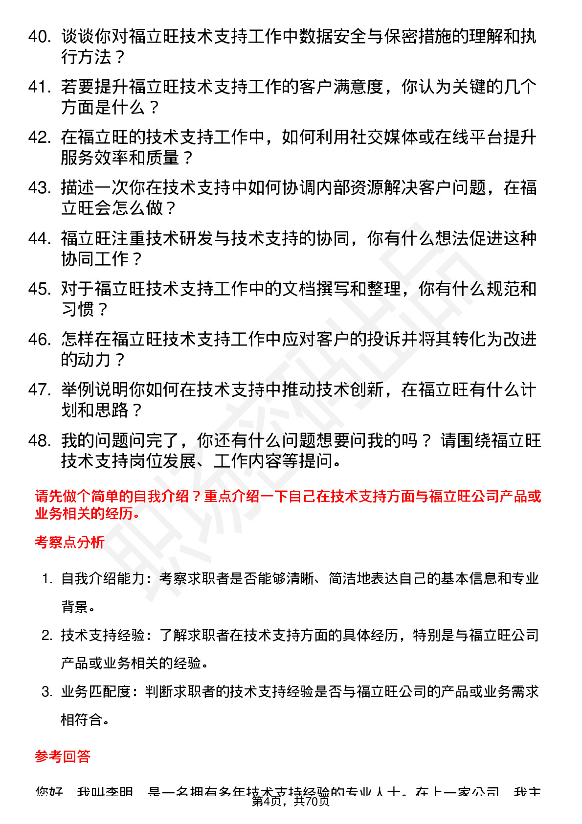 48道福立旺技术支持工程师岗位面试题库及参考回答含考察点分析