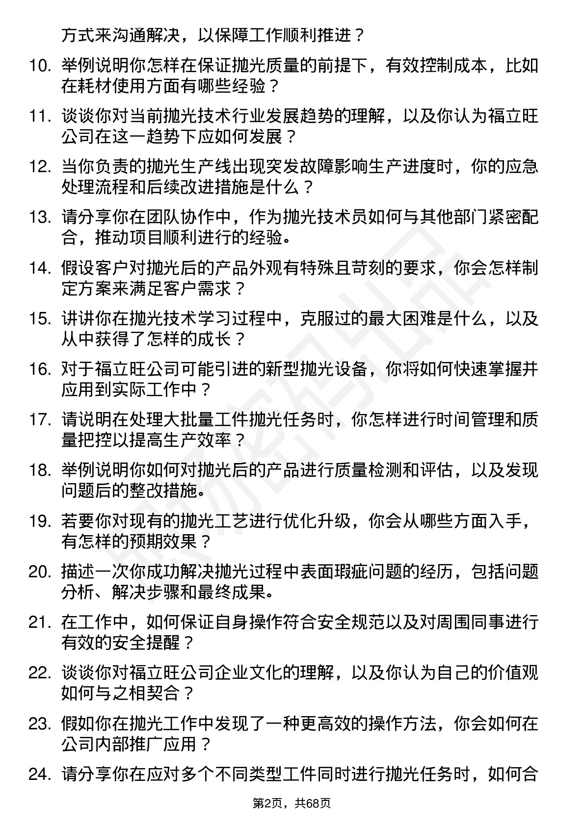 48道福立旺抛光技术员岗位面试题库及参考回答含考察点分析