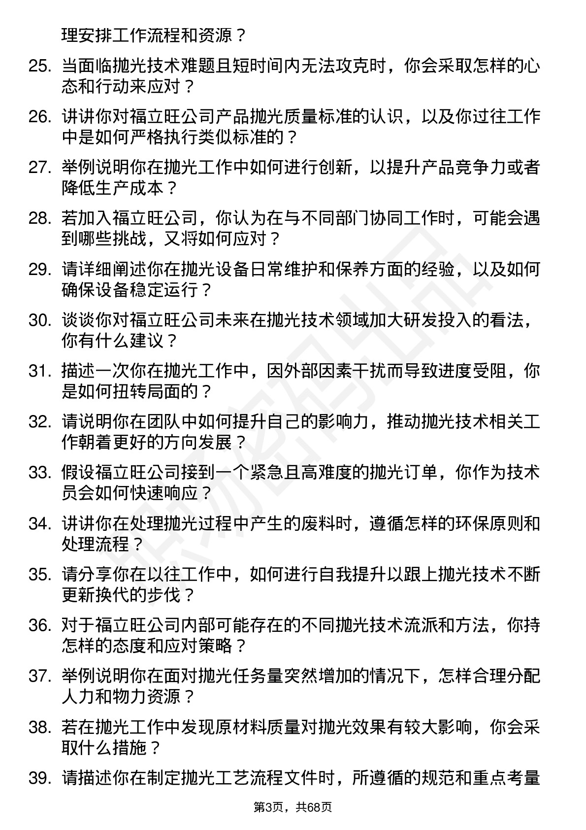 48道福立旺抛光技术员岗位面试题库及参考回答含考察点分析