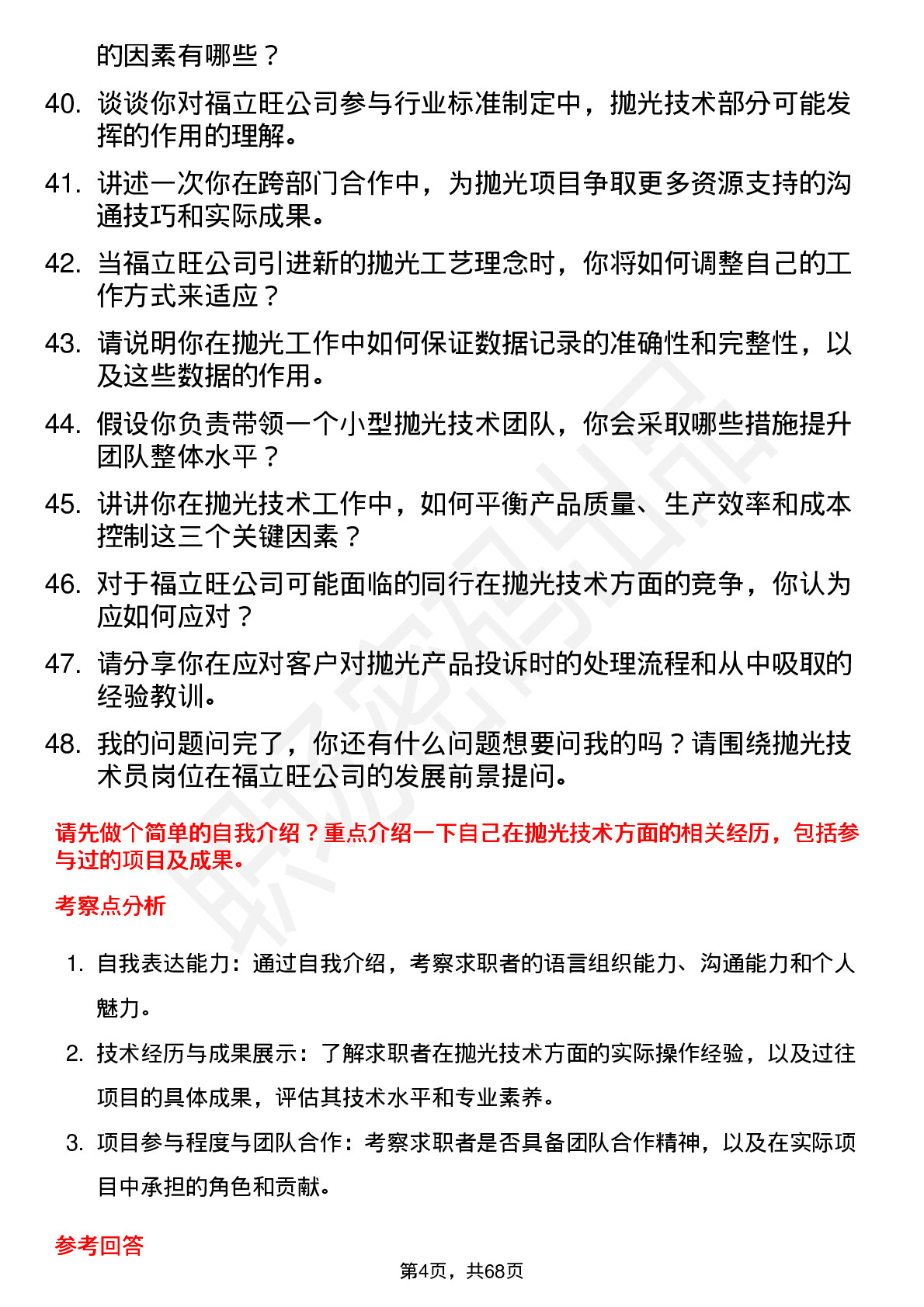 48道福立旺抛光技术员岗位面试题库及参考回答含考察点分析