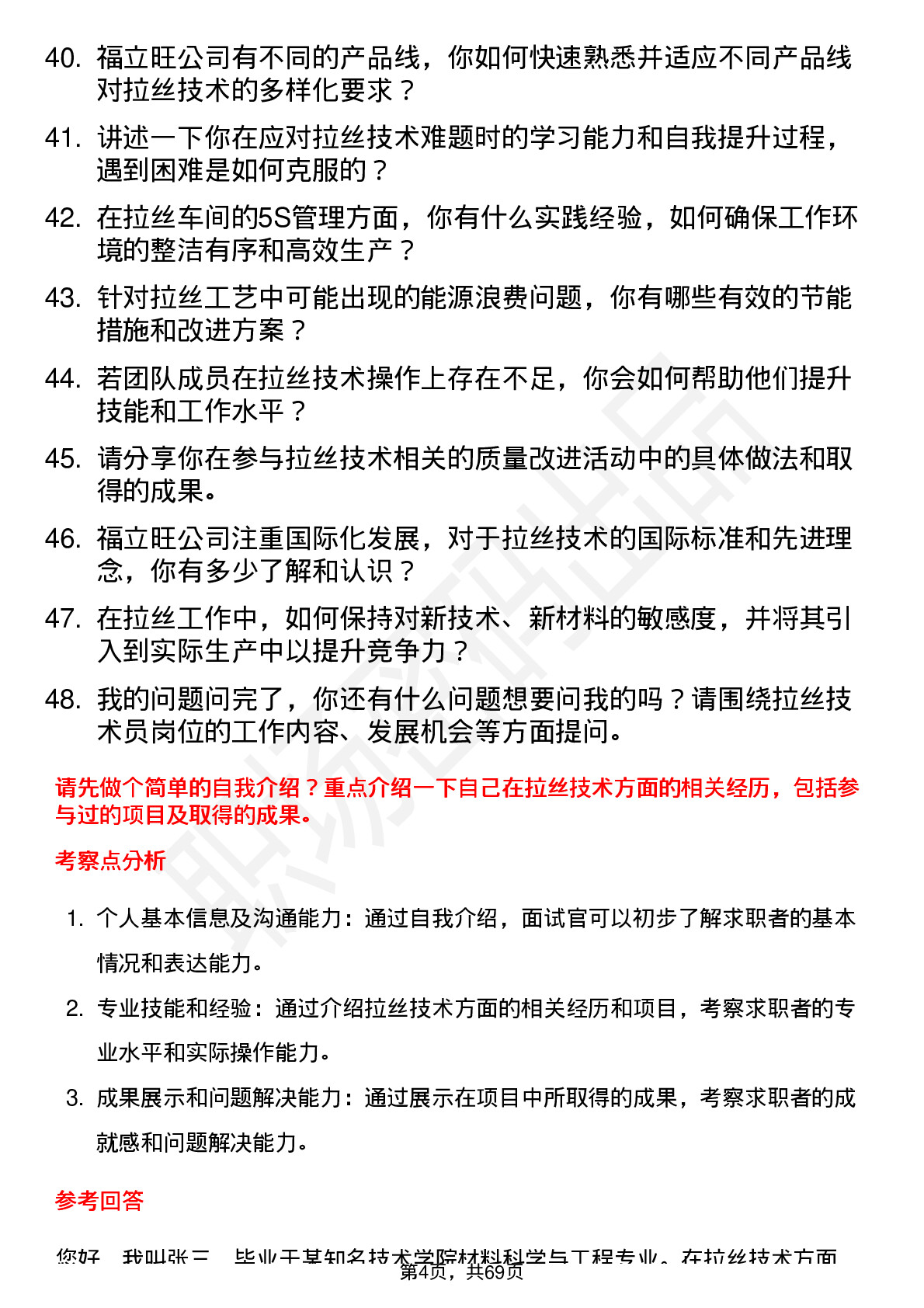 48道福立旺拉丝技术员岗位面试题库及参考回答含考察点分析