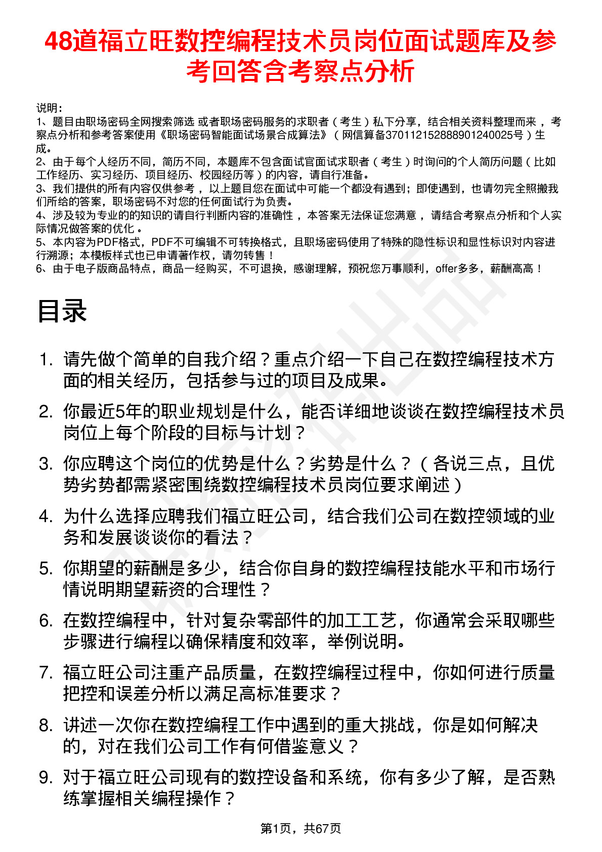 48道福立旺数控编程技术员岗位面试题库及参考回答含考察点分析