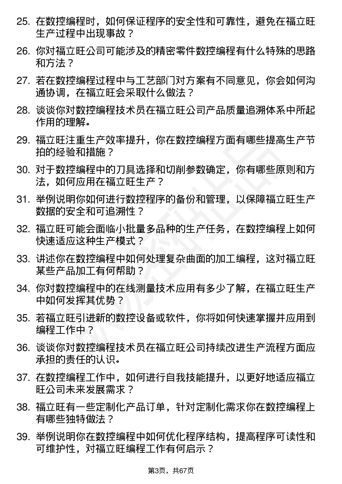 48道福立旺数控编程技术员岗位面试题库及参考回答含考察点分析