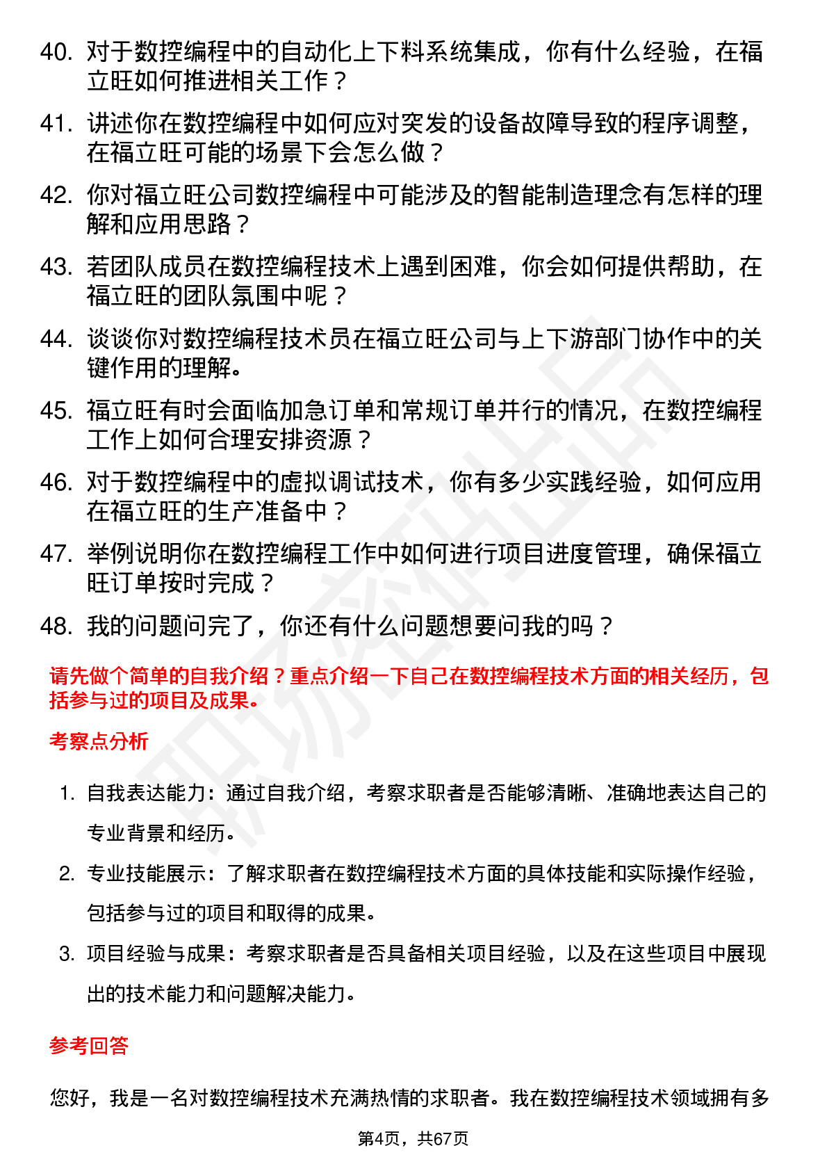 48道福立旺数控编程技术员岗位面试题库及参考回答含考察点分析