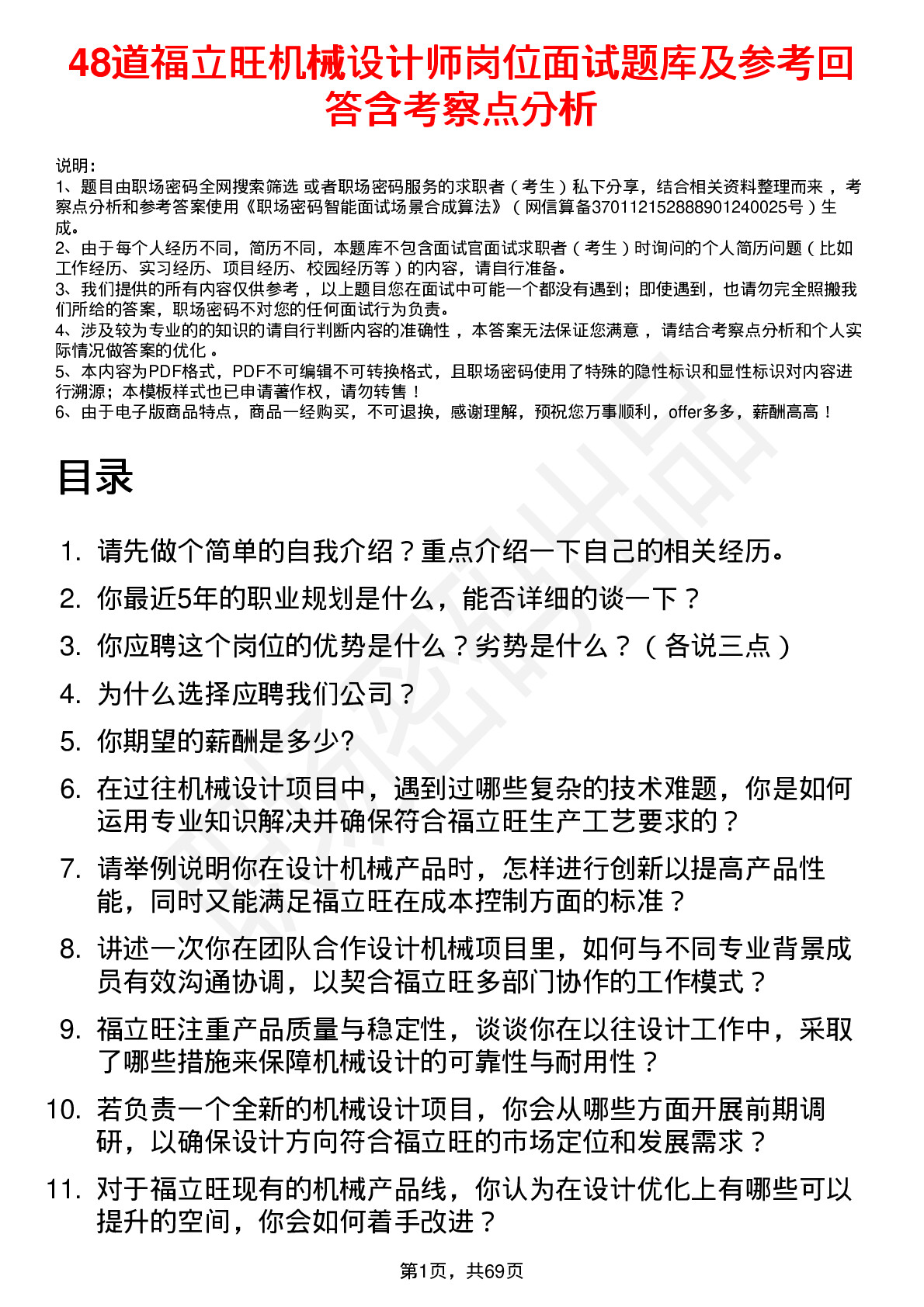 48道福立旺机械设计师岗位面试题库及参考回答含考察点分析