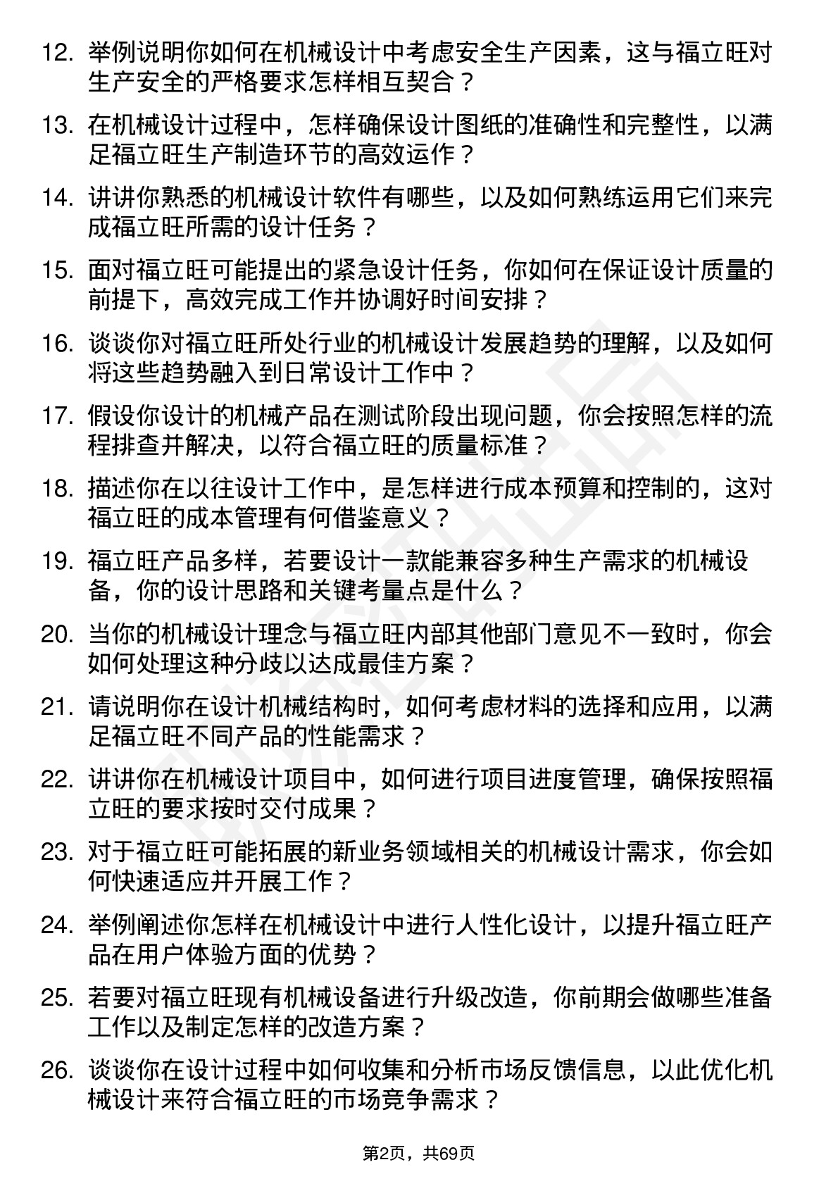 48道福立旺机械设计师岗位面试题库及参考回答含考察点分析