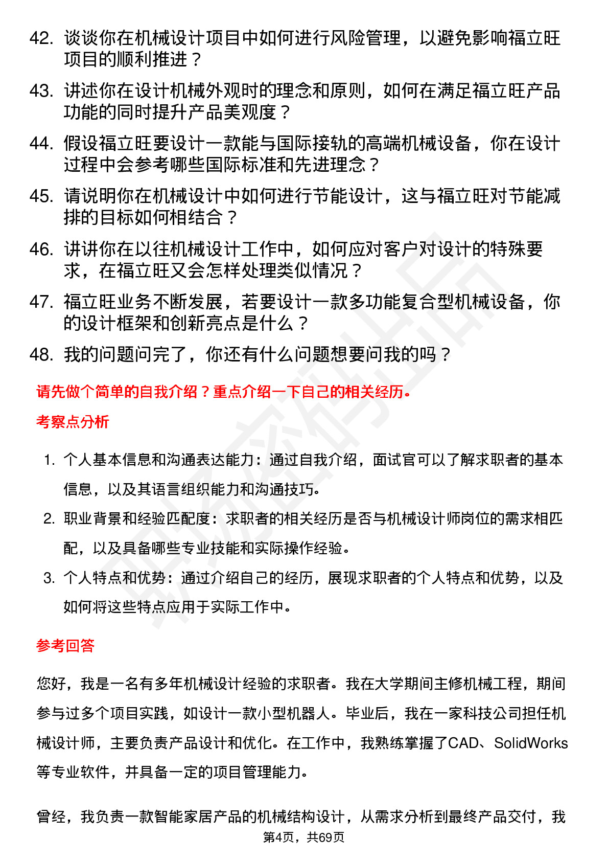 48道福立旺机械设计师岗位面试题库及参考回答含考察点分析