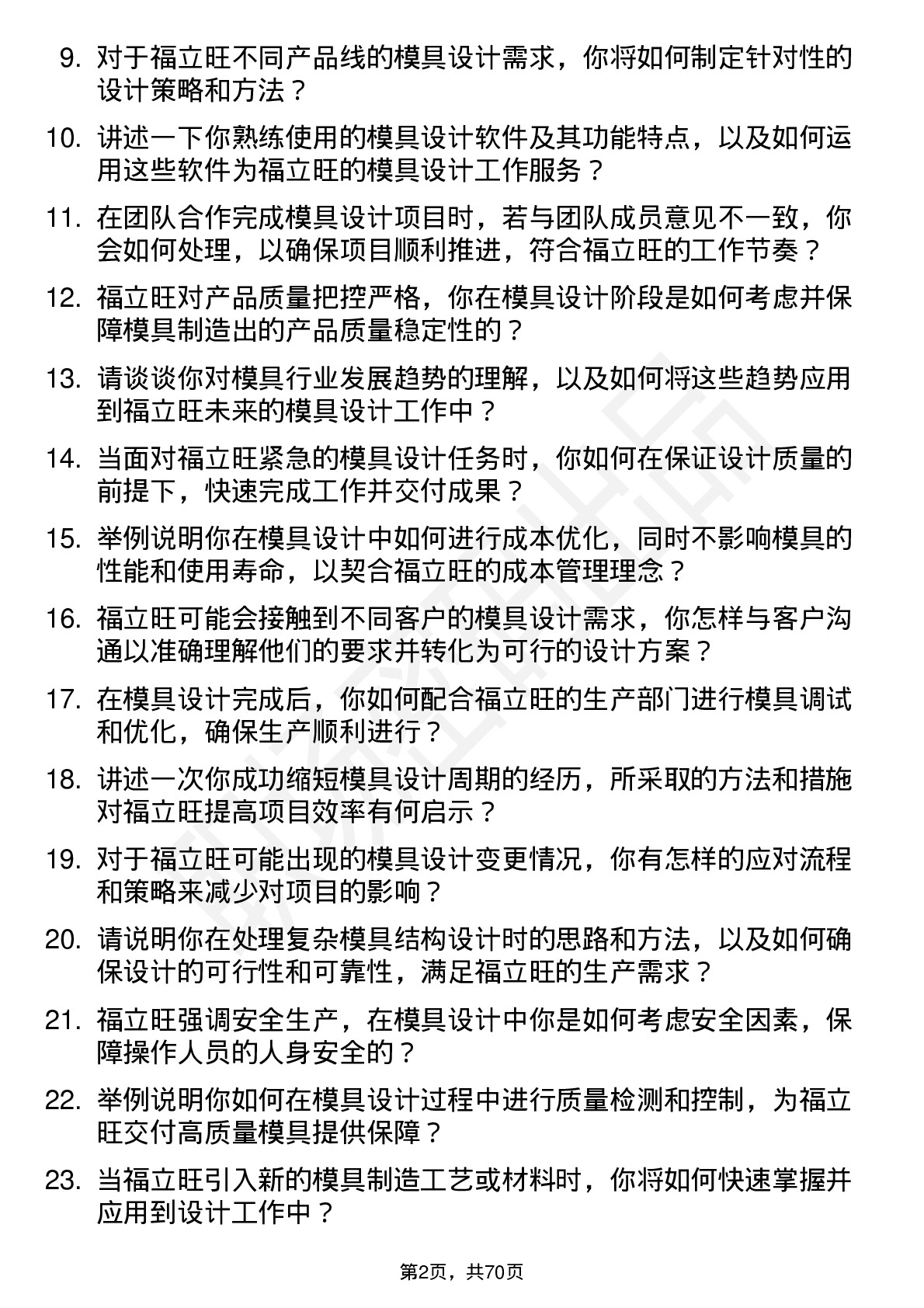 48道福立旺模具设计师岗位面试题库及参考回答含考察点分析