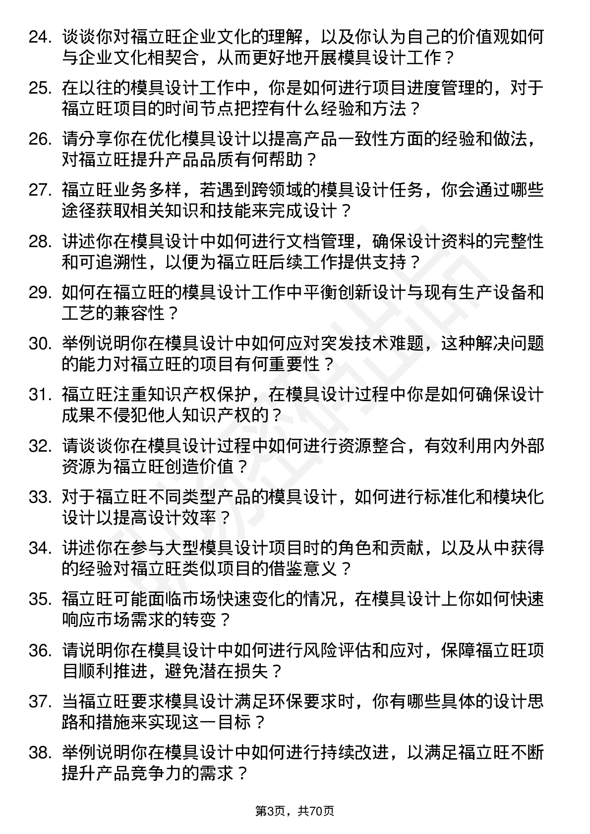 48道福立旺模具设计师岗位面试题库及参考回答含考察点分析