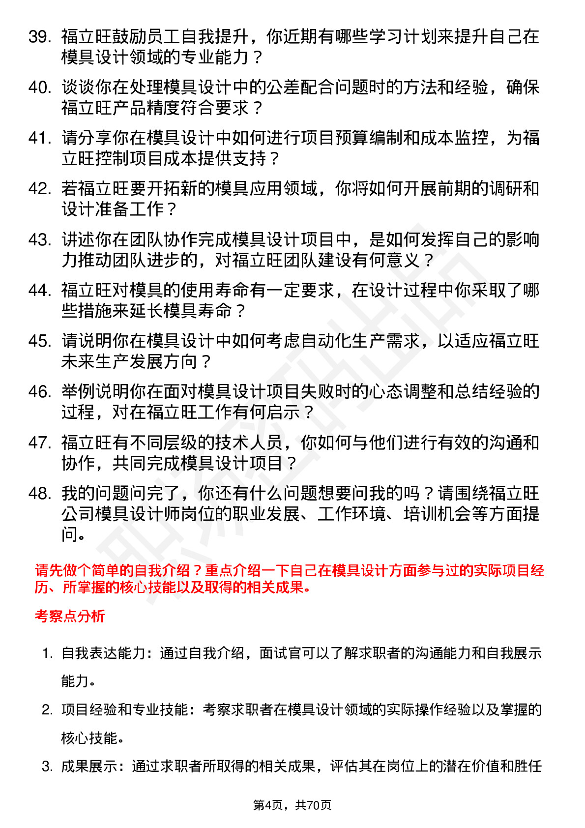 48道福立旺模具设计师岗位面试题库及参考回答含考察点分析