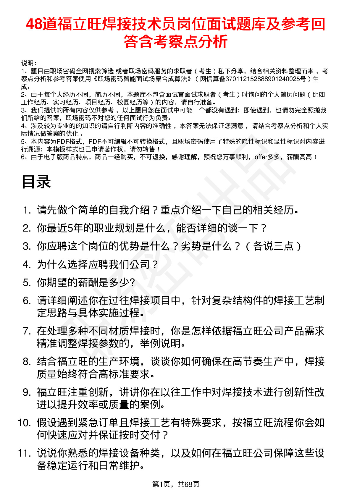 48道福立旺焊接技术员岗位面试题库及参考回答含考察点分析