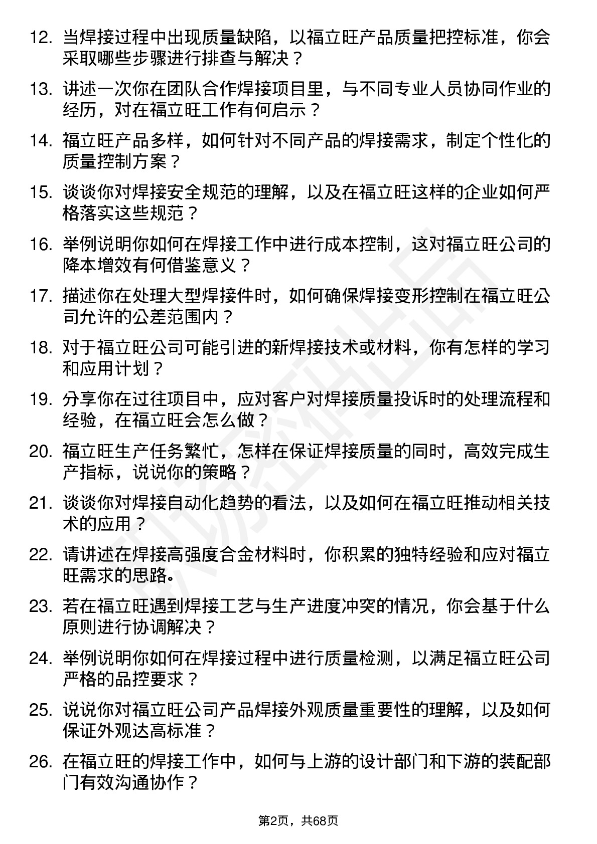 48道福立旺焊接技术员岗位面试题库及参考回答含考察点分析