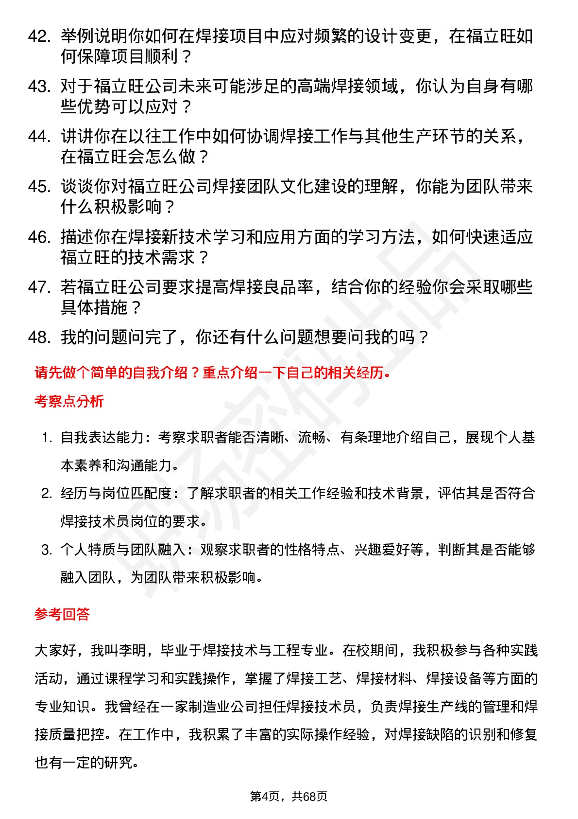 48道福立旺焊接技术员岗位面试题库及参考回答含考察点分析