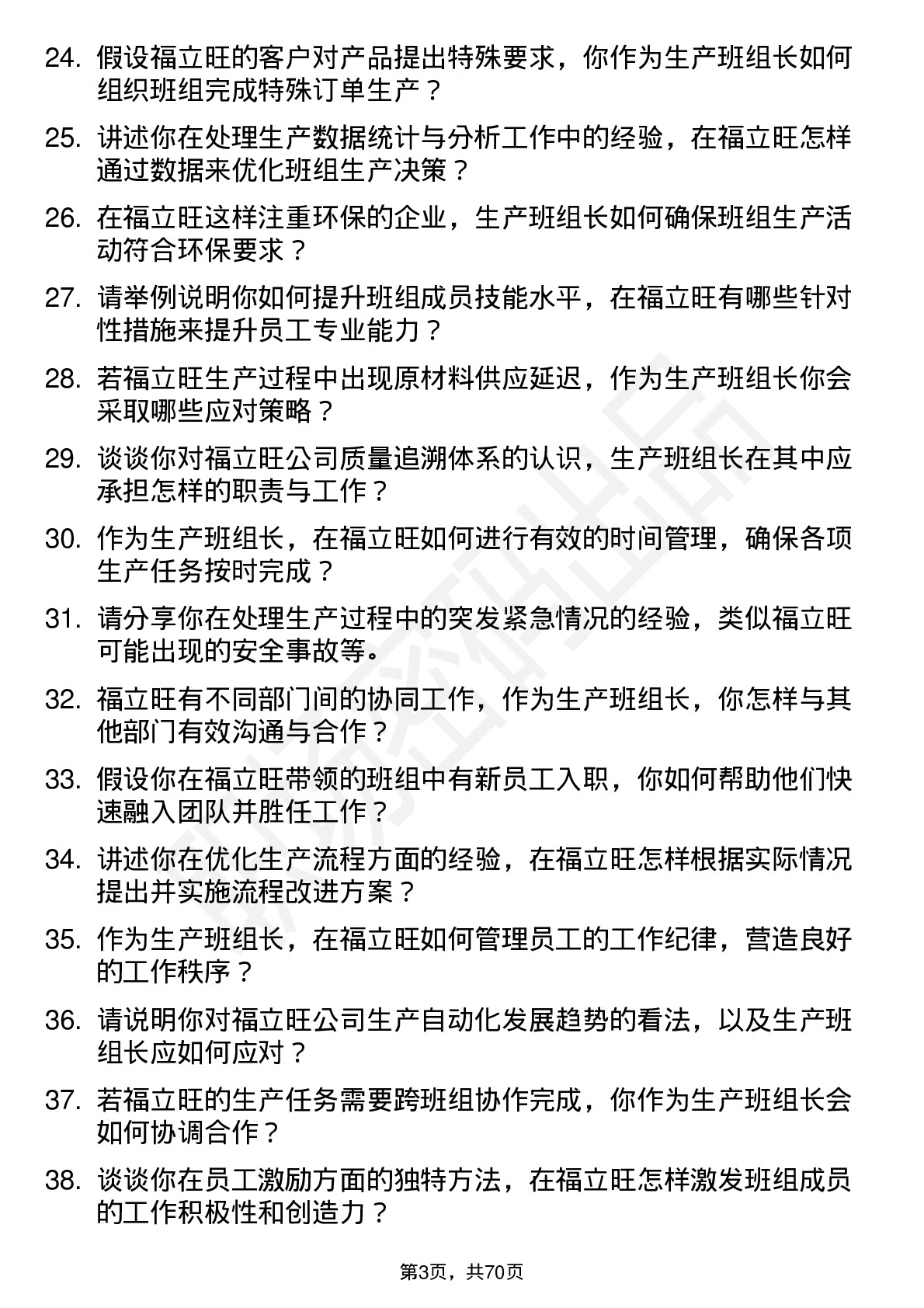 48道福立旺生产班组长岗位面试题库及参考回答含考察点分析