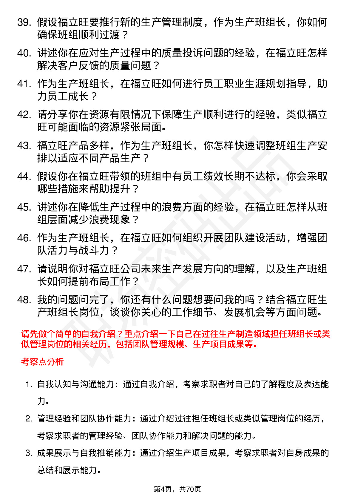 48道福立旺生产班组长岗位面试题库及参考回答含考察点分析