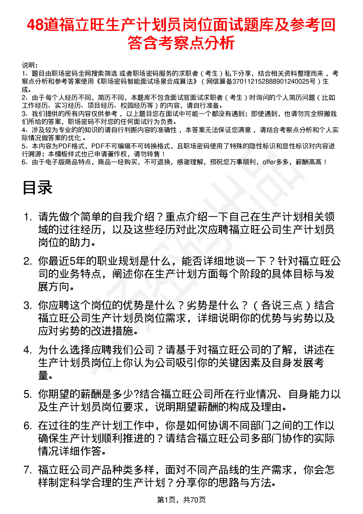 48道福立旺生产计划员岗位面试题库及参考回答含考察点分析