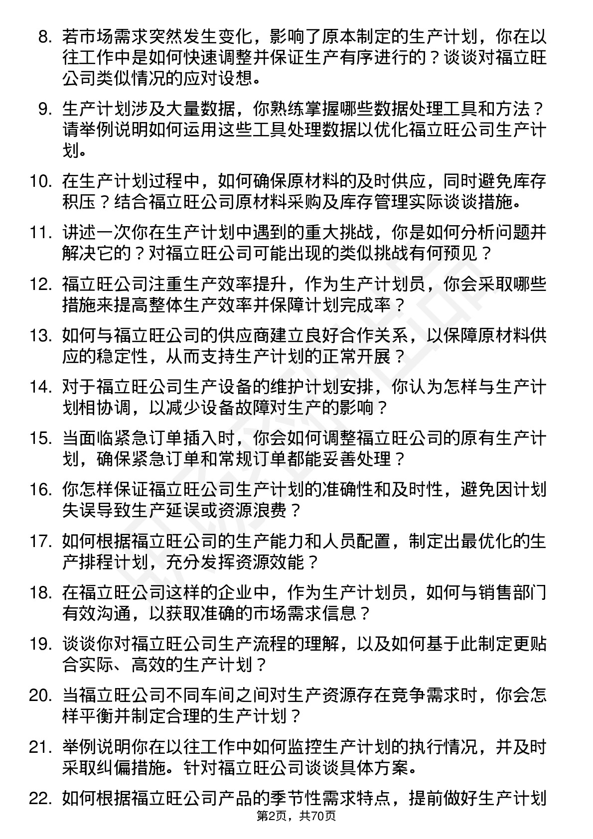 48道福立旺生产计划员岗位面试题库及参考回答含考察点分析