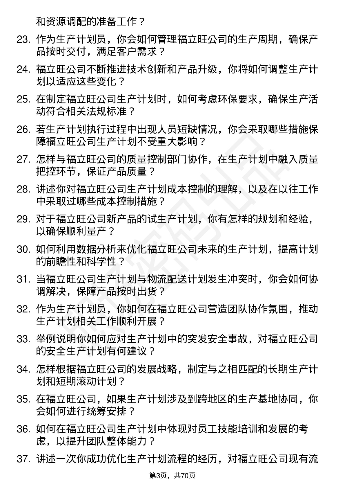 48道福立旺生产计划员岗位面试题库及参考回答含考察点分析