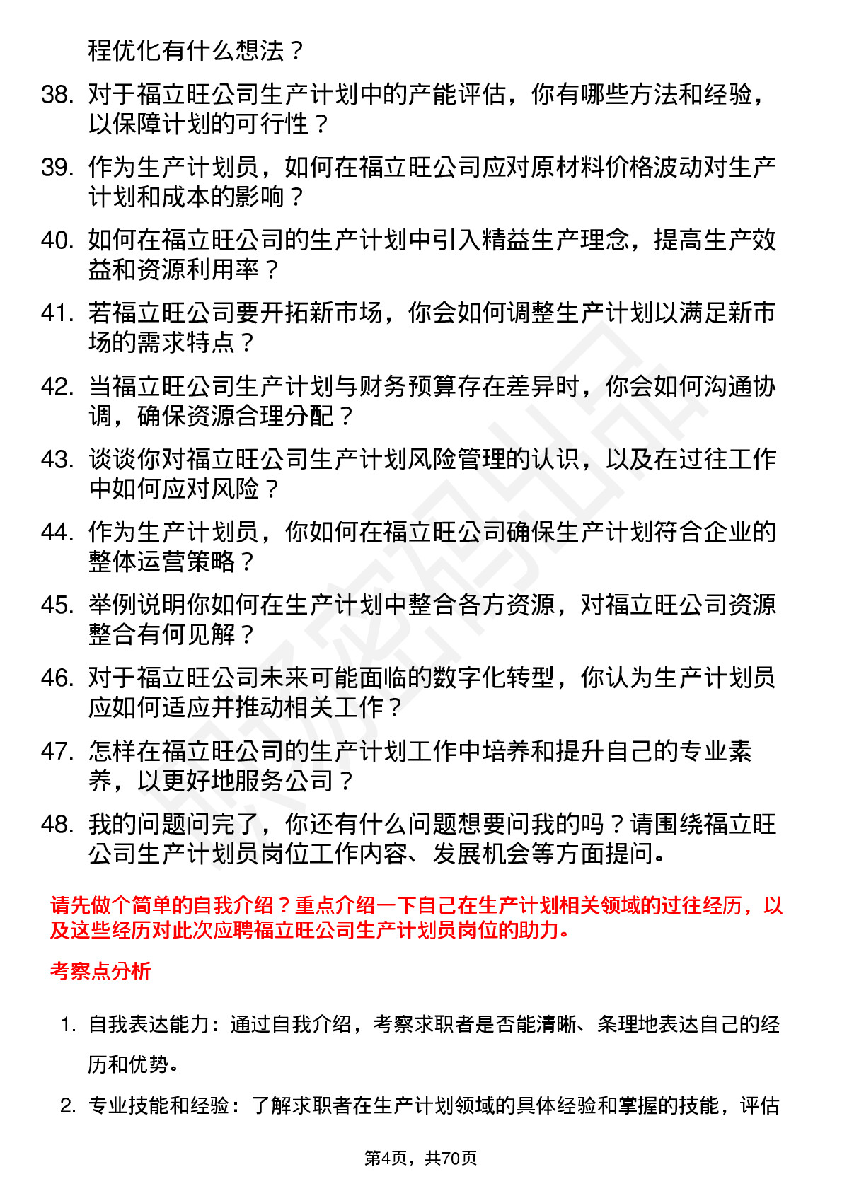 48道福立旺生产计划员岗位面试题库及参考回答含考察点分析