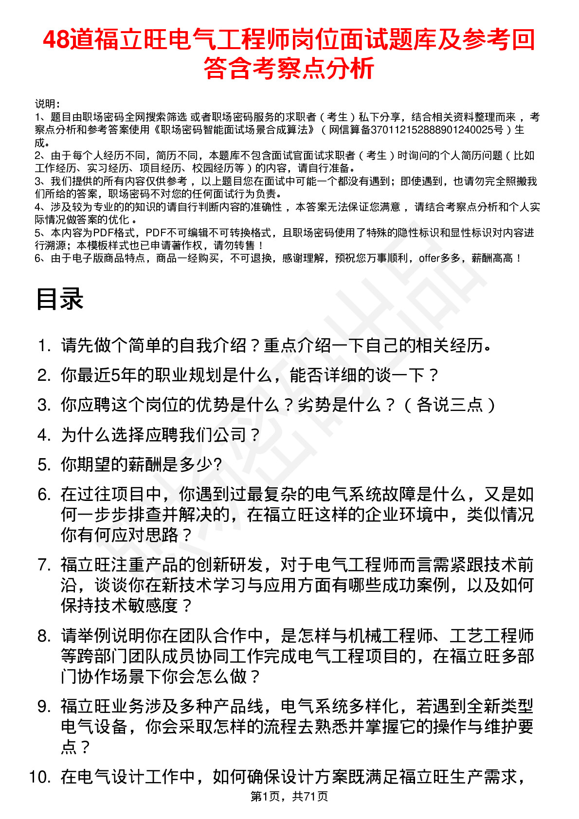 48道福立旺电气工程师岗位面试题库及参考回答含考察点分析