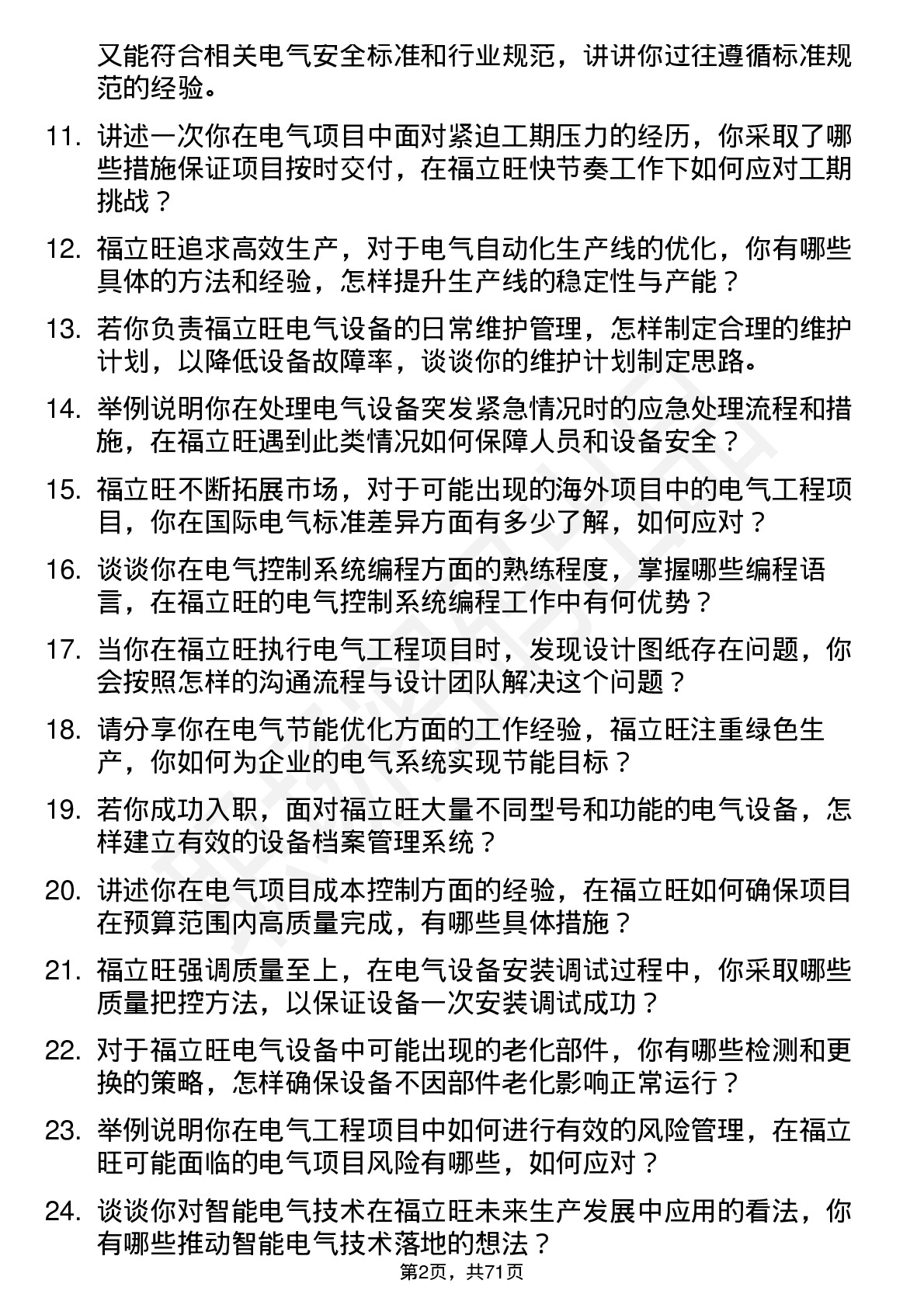 48道福立旺电气工程师岗位面试题库及参考回答含考察点分析