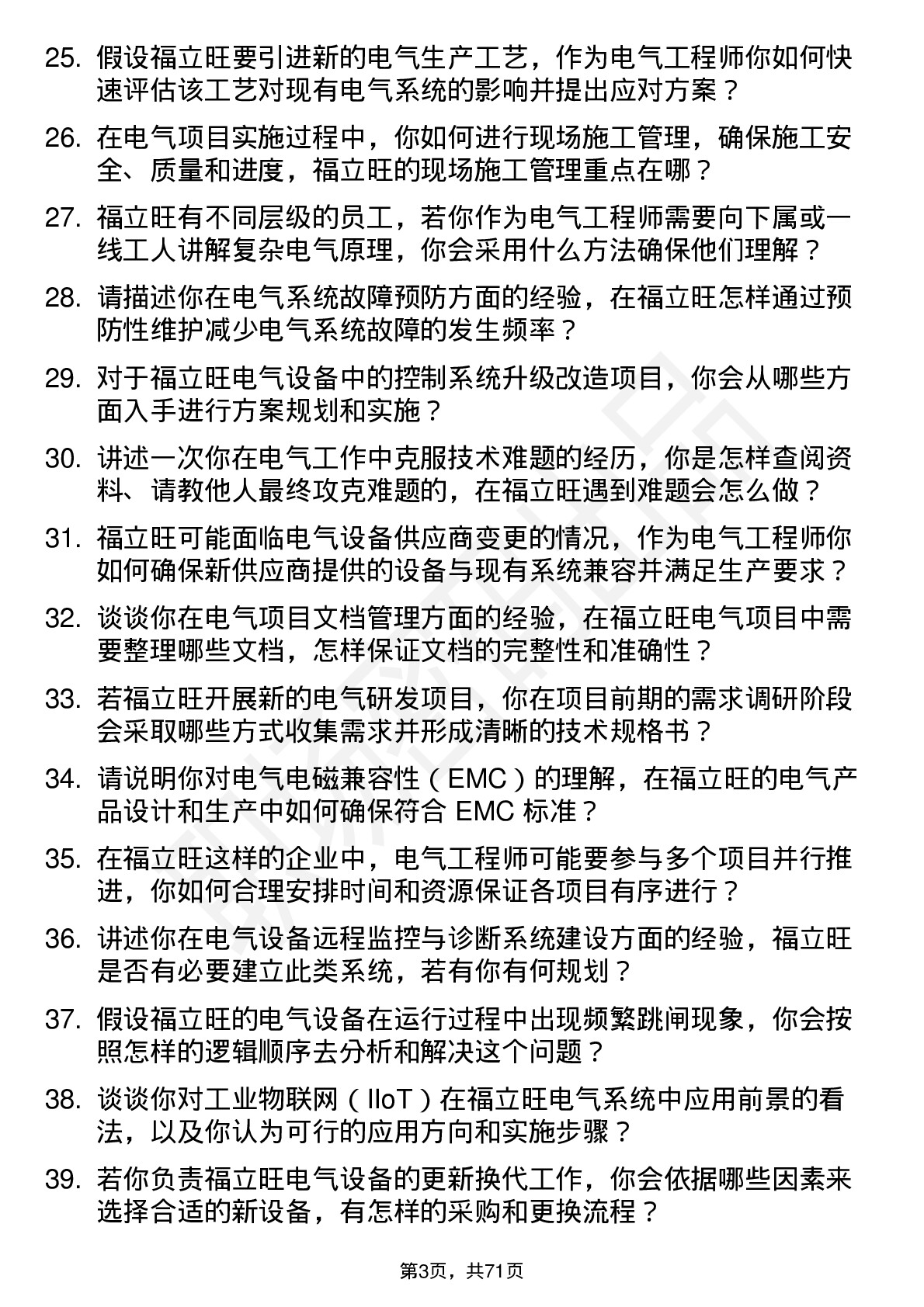 48道福立旺电气工程师岗位面试题库及参考回答含考察点分析