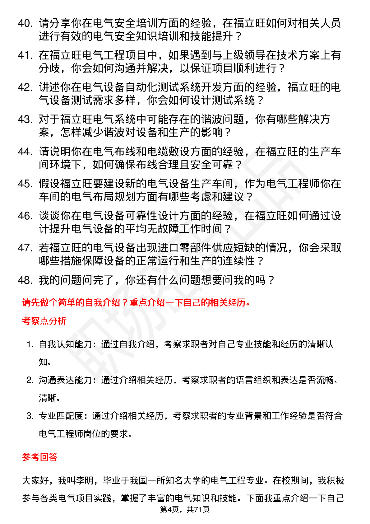 48道福立旺电气工程师岗位面试题库及参考回答含考察点分析