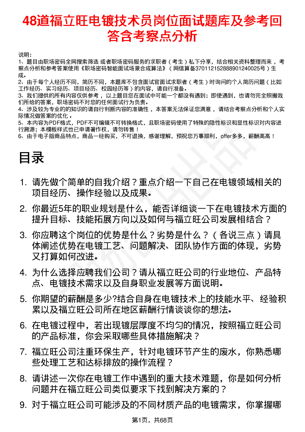 48道福立旺电镀技术员岗位面试题库及参考回答含考察点分析