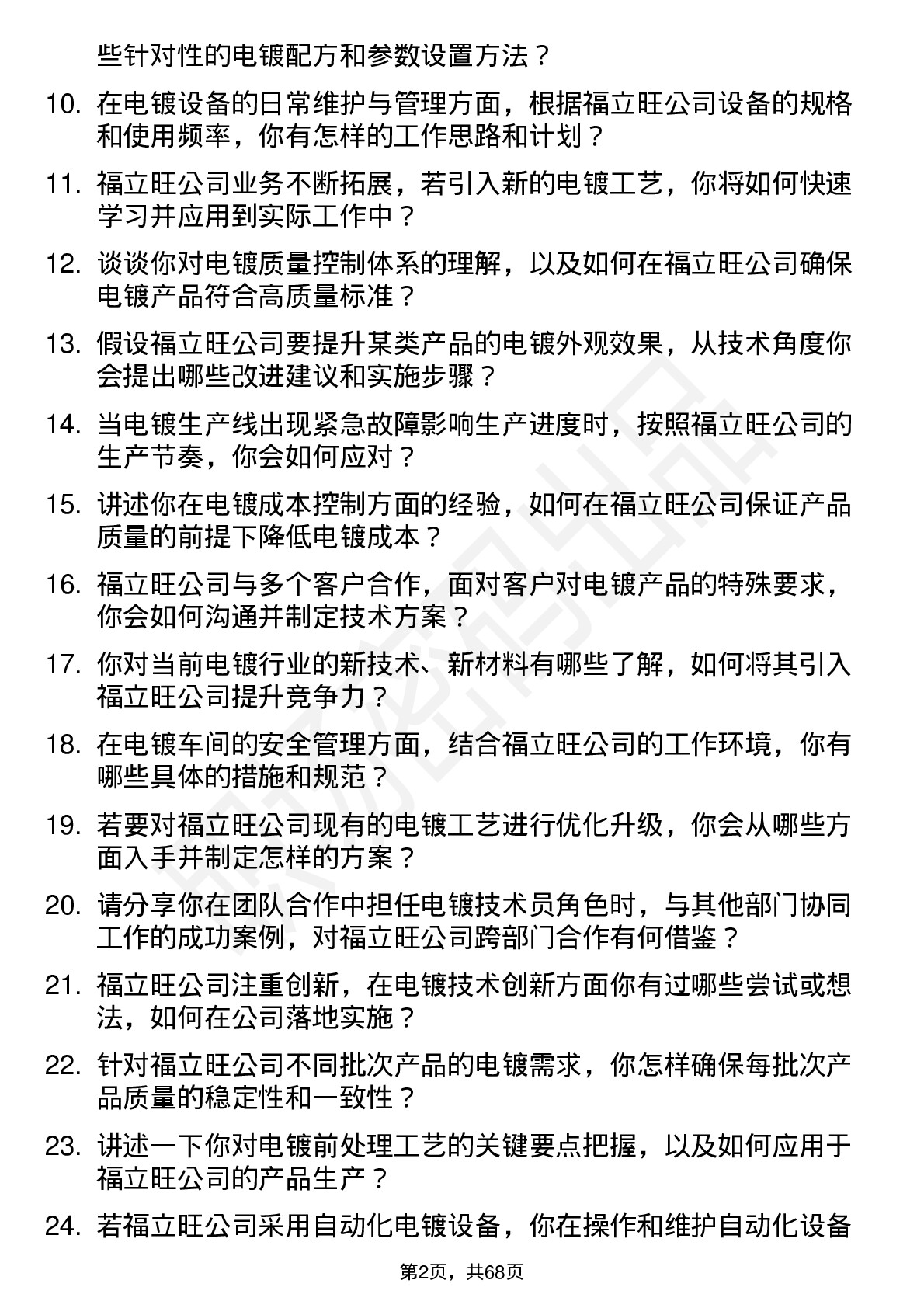 48道福立旺电镀技术员岗位面试题库及参考回答含考察点分析