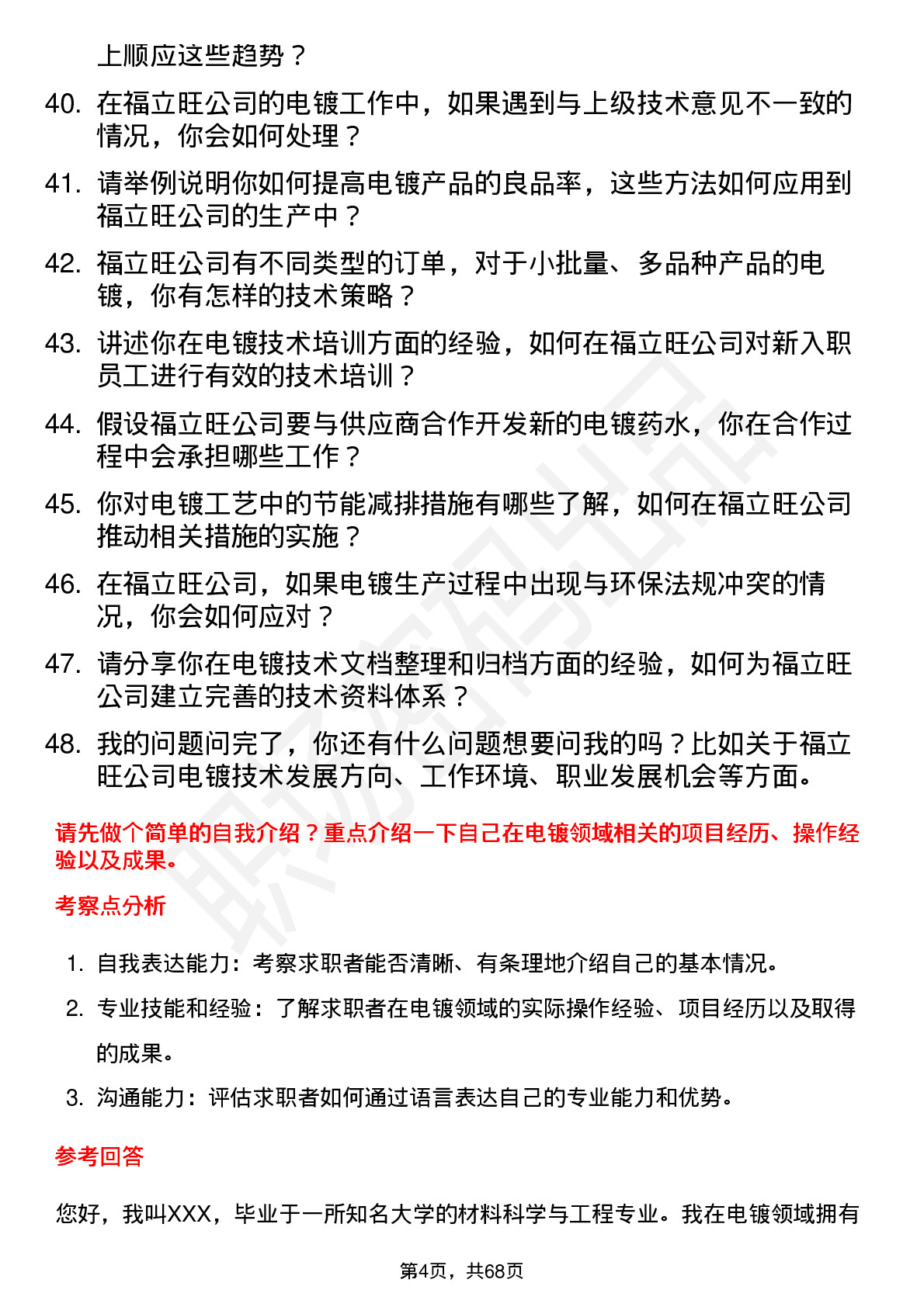 48道福立旺电镀技术员岗位面试题库及参考回答含考察点分析