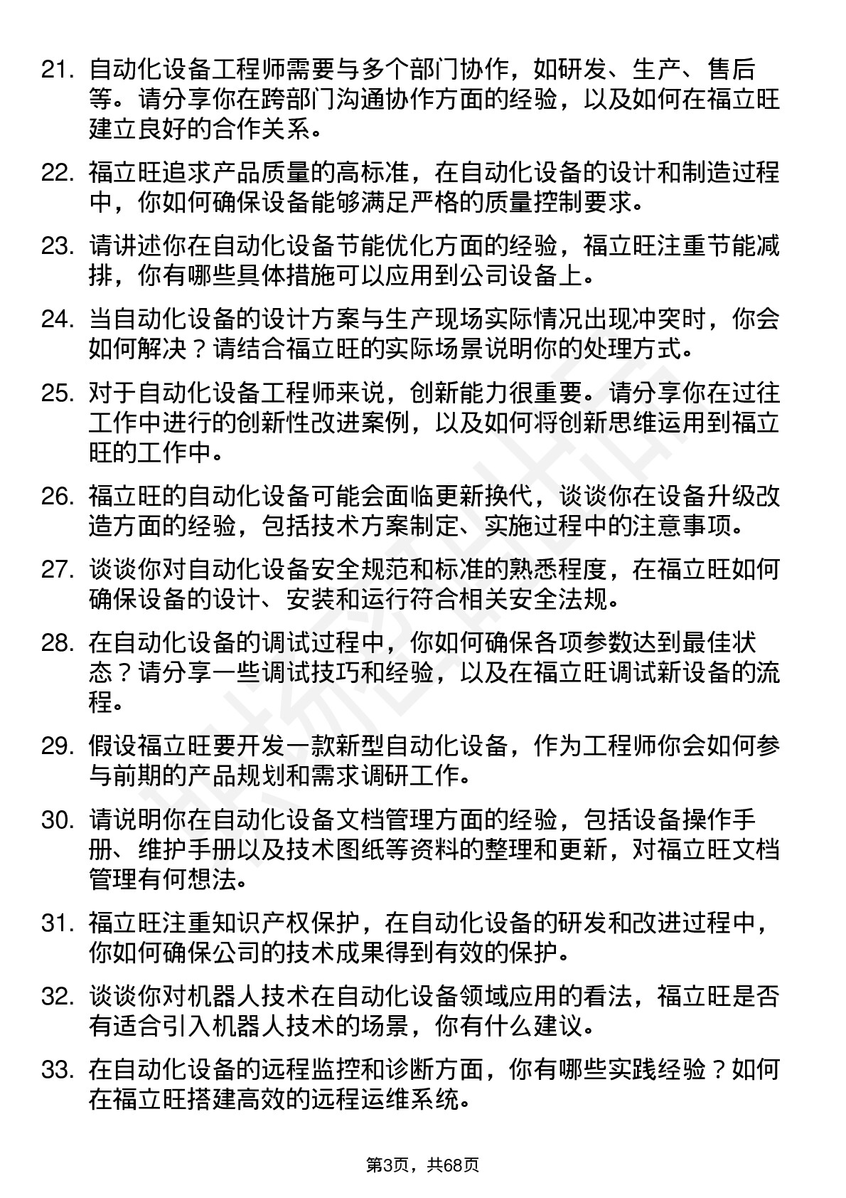 48道福立旺自动化设备工程师岗位面试题库及参考回答含考察点分析