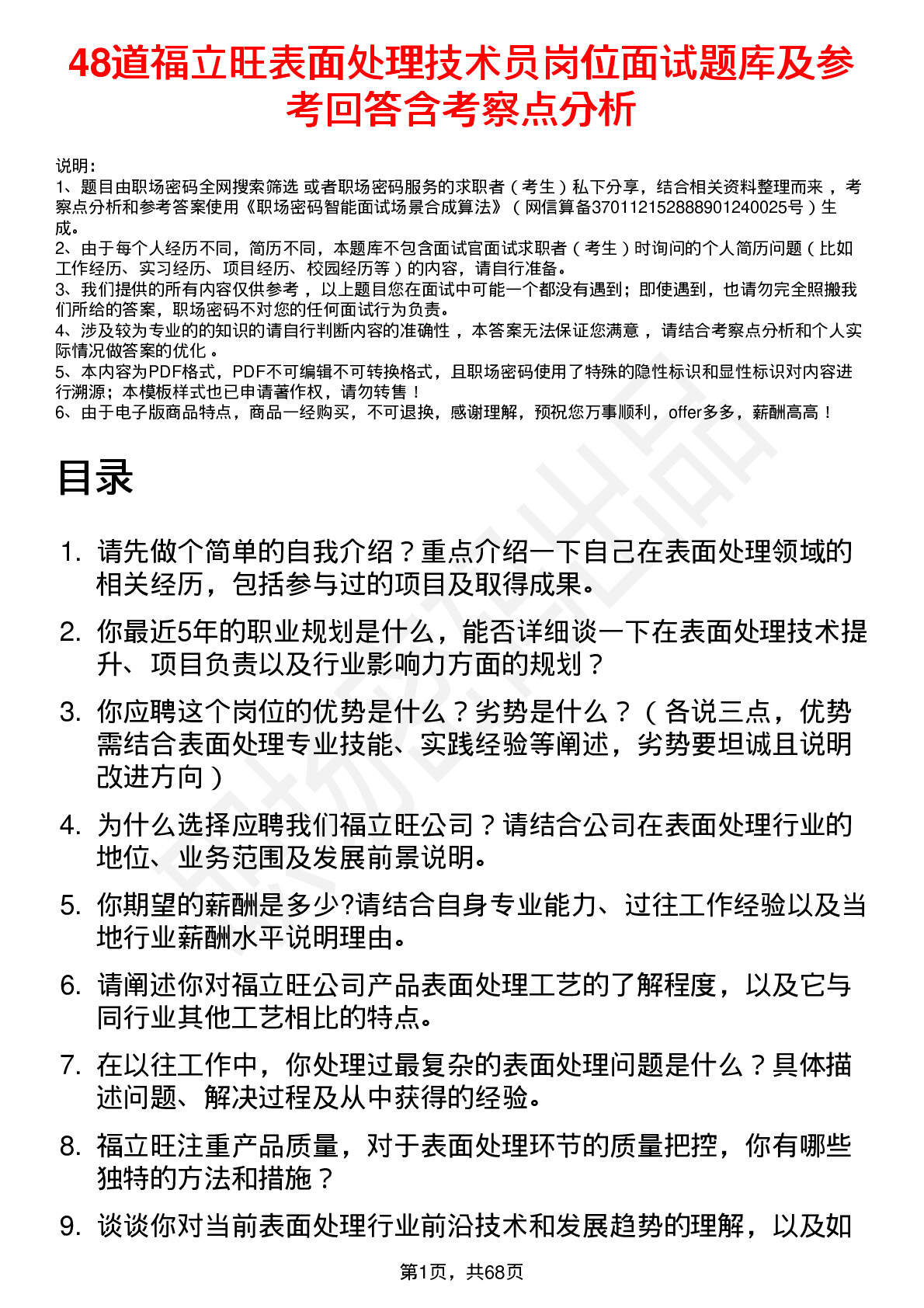 48道福立旺表面处理技术员岗位面试题库及参考回答含考察点分析