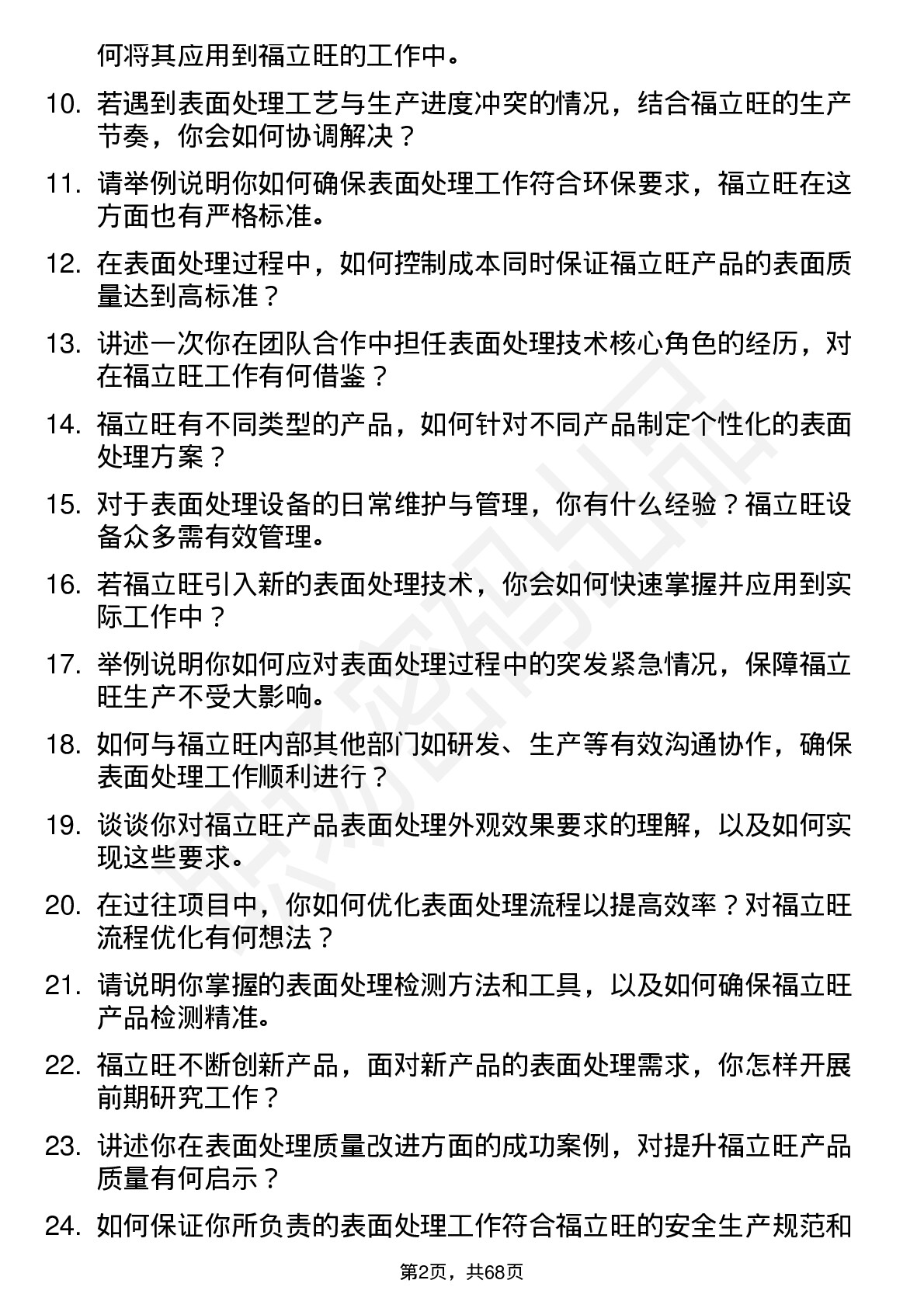 48道福立旺表面处理技术员岗位面试题库及参考回答含考察点分析